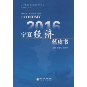 2016 宁夏经济蓝皮书