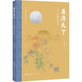 兼济天下：孔子的儒家智慧