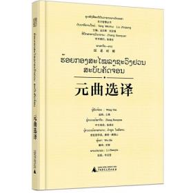 东方智慧丛书·元曲选译（汉老对照）