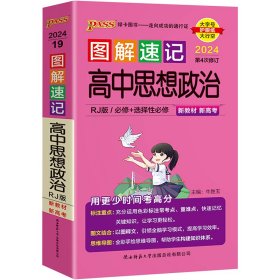 图解速记高中思想政治