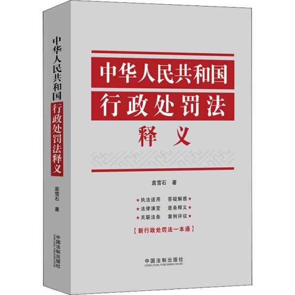 中华人民共和国行政处罚法释义