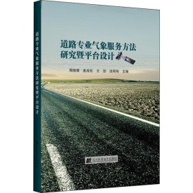 道路专业气象服务方法研究暨平台设计