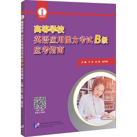 高等学校英语应用能力考试