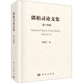 郭柏灵论文集  第14卷