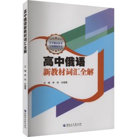 高中俄语新教材词汇全解