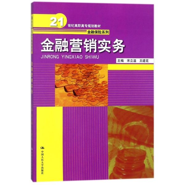 金融营销实务/21世纪高职高专规划教材·金融保险系列