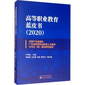 高等职业教育蓝皮书(2020)