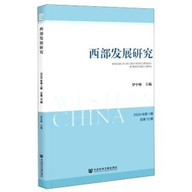 西部发展研究 2020年第1期 总第13期