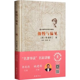 名著导读名家讲解版：傲慢与偏见