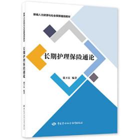 长期护理保险通论、