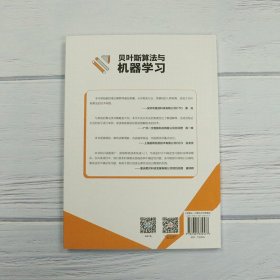 贝叶斯算法与机器学习 一个定律 一个公式 多维变形应用 搭建概率模型 刘冰著