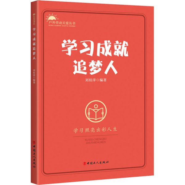 学习成就追梦人