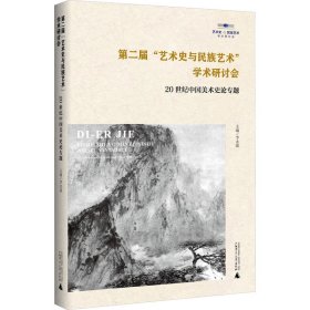 第二届“艺术史与民族艺术”学术研讨会：20世纪中国美术史论专题