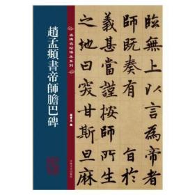 名碑名帖传承系列--赵孟頫书帝师胆巴碑