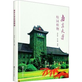 南京大学校园植物(精)