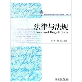 新编公共行政与公共管理学系列教材·文秘专业：法律与法规