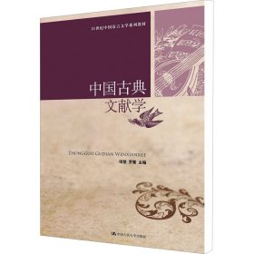 中国古典文献学