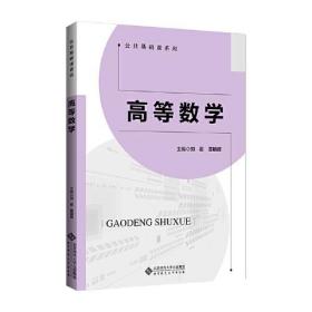 高等数学/公共基础课系列