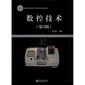 数控技术（第2版）/高等院校机电类工程教育系列规划教材