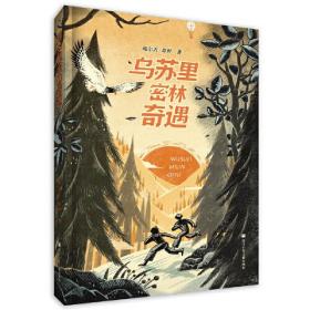 《乌苏里密林奇遇》