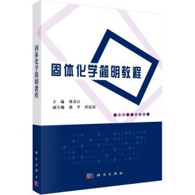 固体化学简明教程