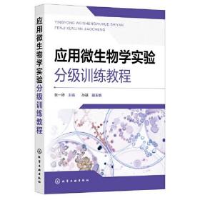 应用微生物学实验实验分级训练教程