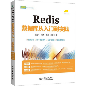 Redis 数据库从入门到实践