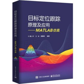 目标定位跟踪原理及应用MATLAB仿真