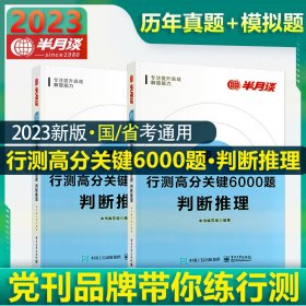 行测高分关键6000题·判断推理（全2册）