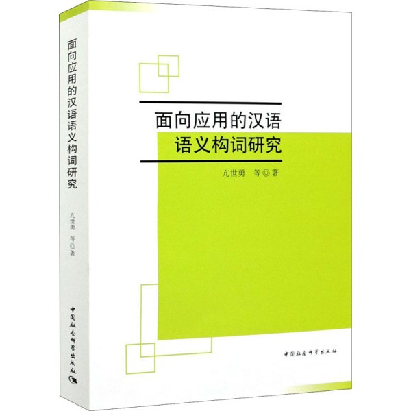 面向应用的现代汉语语义构词研究