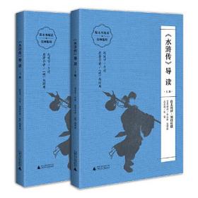 《水浒传》导读-上下册 （朱永新、温儒敏担任顾问，原著全本加阅读指导，提高阅读力，全面提升语文素养）