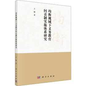 均衡视域下义务教育问责制实施体系研究