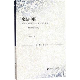 宅兹中国：住宅权理论的历史发展和当代实践