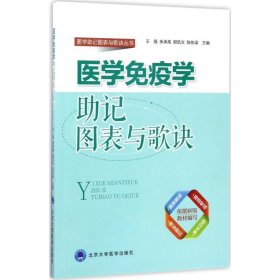 医学免疫学助记图表与歌诀