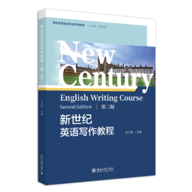 新世纪英语写作教程 第二版