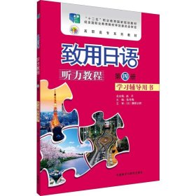 致用日语听力教程学习辅导用书第四册