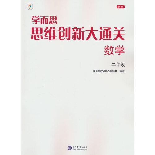 学而思 思维创新大通关二年级数学思维训练奥数白皮书 2年级小学数学杯赛拔高 大白本 全国通用思维拓展