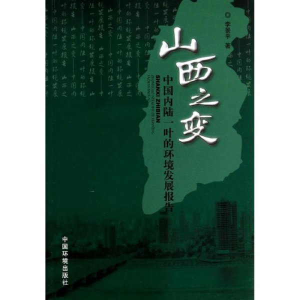 山西之变 : 中国内陆一叶的环境发展报告