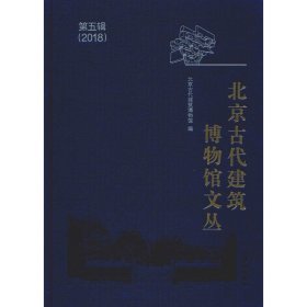 北京古代建筑博物馆文丛