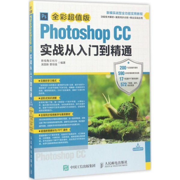 Photoshop CC实战从入门到精通 全彩超值版