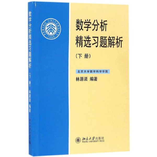 数学分析精选习题解析（下册）