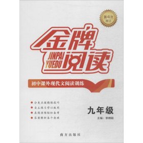 初中课外现代文阅读训练（九年级 第4次修订）/金牌阅读