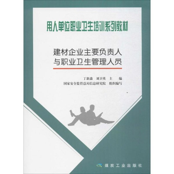 用人单位职业卫生培训系列教材 建材企业主要负责人与职业卫生管理人员