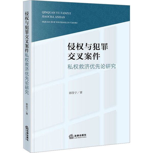 侵权与犯罪交叉案件私权救济优先论研究