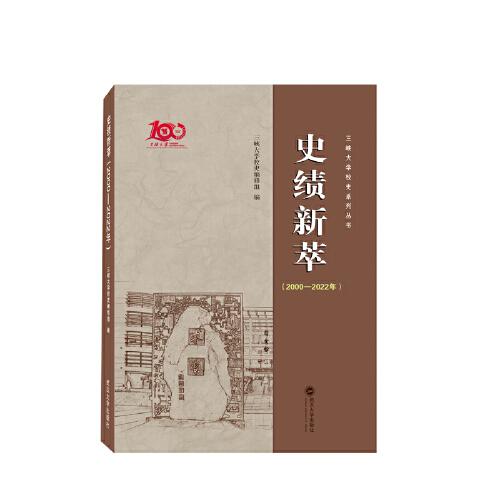 史绩新萃（2000－2022年）三峡大学校史编修组 编  武汉大学出版社  9787307238749