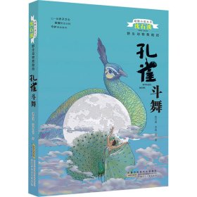 动物小说大王沈石溪野生动物救助站·孔雀斗舞