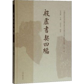 殷墟书契四编(中国社会科学院历史所藏甲骨墨拓珍本丛编（第一辑）)