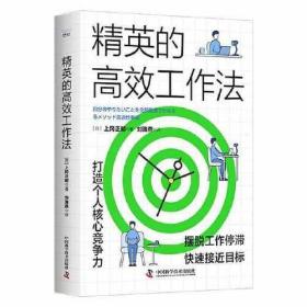 精英的高效工作法：摆脱工作停滞快速接近目标