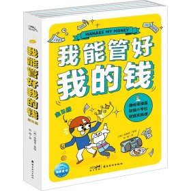 我能管好我的钱：全5册（一部写给孩子财商漫画书，一套幽默感和趣味性并存，拿起就很难放下的儿童理财必备图书）