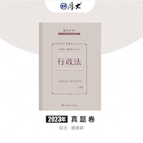 正版现货 厚大法考2023 魏建新讲行政法真题卷 法律资格职业考试客观题真题教材 司法考试